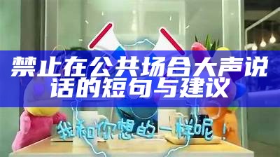 禁止在公共场合大声说话的短句与建议