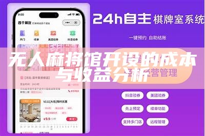 无人麻将馆开设的成本与收益分析