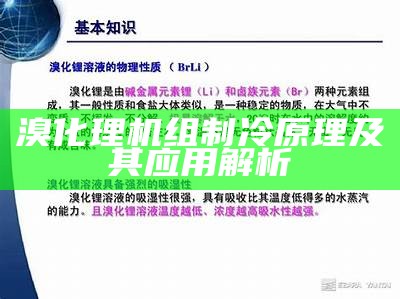 溴化理机组制冷原理及其应用解析