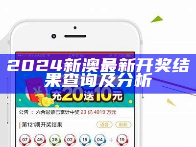 2024新澳最新开奖结果查询及分析