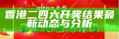 香港最快开奖直播：实时更新与分析