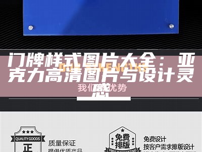 公司门牌设计与制作全攻略，KT板应用实例