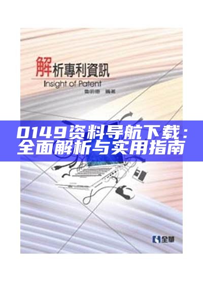 0149资料导航下载：全面解析与实用指南