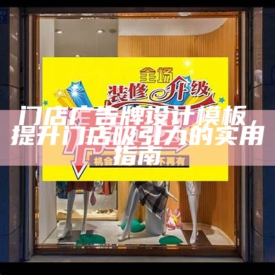 门店广告牌设计模板，提升门店吸引力的实用指南