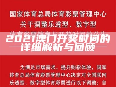 2021澳门开奖时间的详细解析与回顾