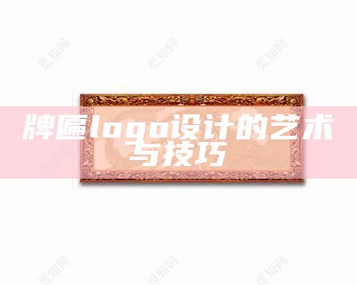 牌匾logo设计的艺术与技巧