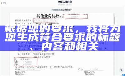 根据您的要求，我将为您生成符合要求的标题、内容和相关