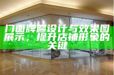 门面牌匾设计与效果图展示，提升店铺形象的关键