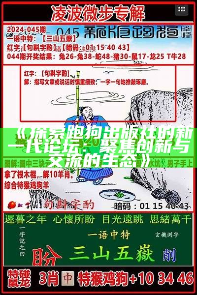 《探索跑狗出版社的新一代论坛：聚焦创新与交流的生态》