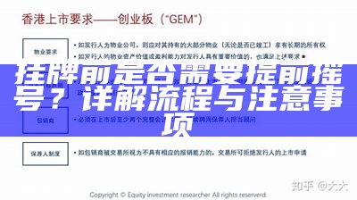 挂牌前是否需要提前摇号？详解流程与注意事项