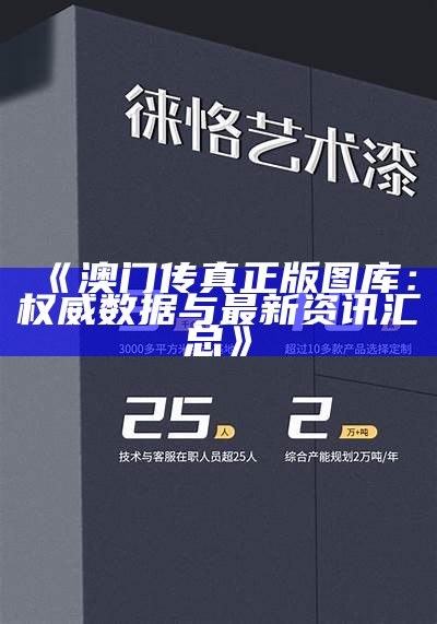 《澳门传真正版图库：权威数据与最新资讯汇总》-第1张图片-泡吧-让夜生活更精彩！