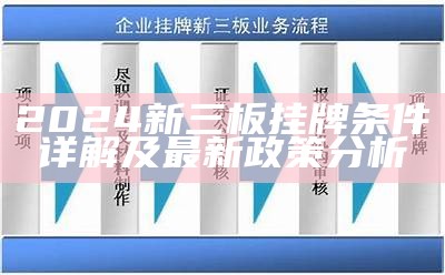 2024新三板挂牌条件详解及最新政策分析