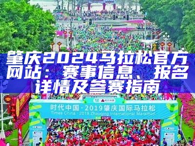 肇庆2024马拉松官方网站：赛事信息、报名详情及参赛指南