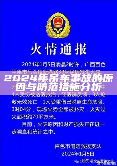 2024年吊车事故的原因与防范措施分析