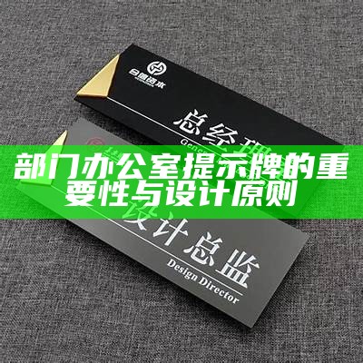 部门办公室提示牌的重要性与设计原则