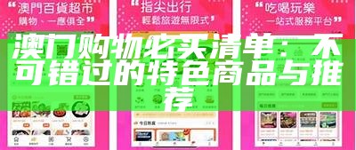 澳门购物必买清单：不可错过的特色商品与推荐