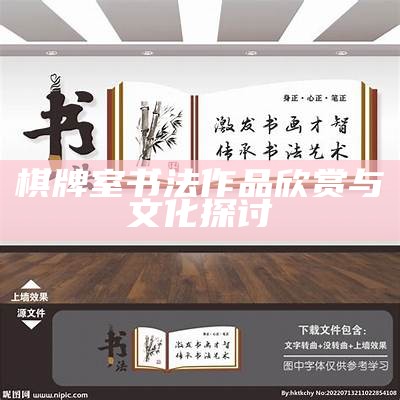 棋牌室书法作品欣赏与文化探讨