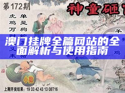 澳门挂牌全篇网站的全面解析与使用指南