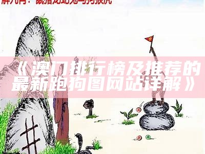 《2020年284期澳门跑狗图全解析及最新趋势分析》