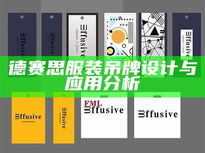 德赛思服装吊牌设计与应用分析