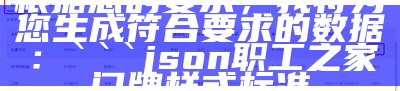 根据您的要求，我将为您生成符合要求的数据：

json
职工之家门牌样式标准