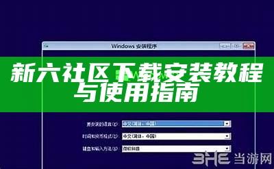 新六社区下载安装教程与使用指南