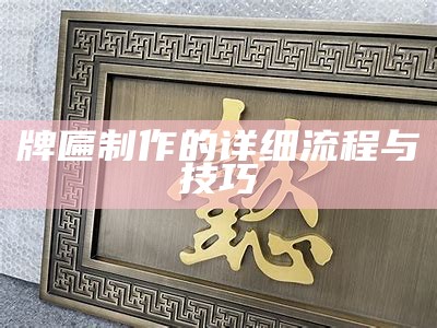 牌匾制作的详细流程与技巧