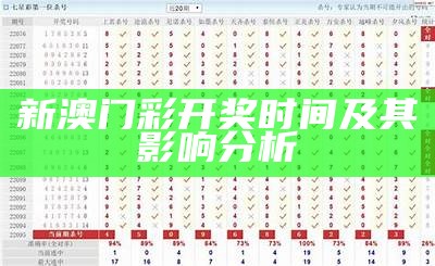 新澳门彩开奖时间及其影响分析