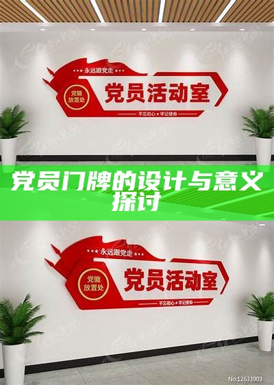 党员门牌的设计与意义探讨