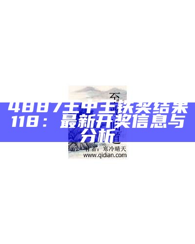 4887王中王铁奖结果118：最新开奖信息与分析