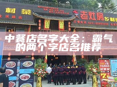 中餐店名字大全：霸气的两个字店名推荐