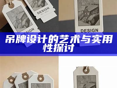 吊牌设计的艺术与实用性探讨