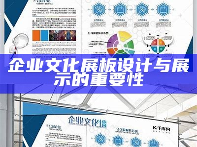 企业文化展板设计与展示的重要性