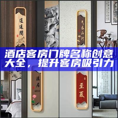 酒店客房门牌名称创意大全，提升客房吸引力