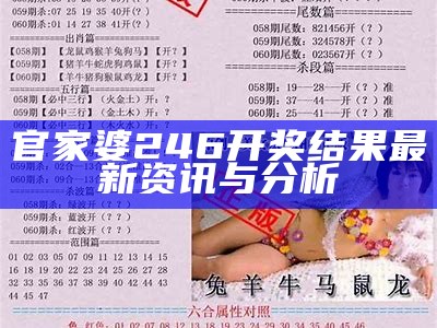 官家婆246开奖结果最新资讯与分析