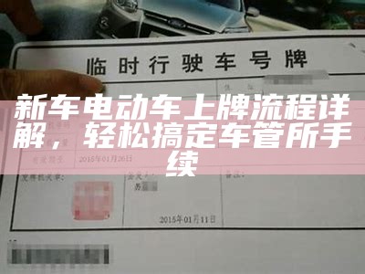 新车电动车上牌流程详解，轻松搞定车管所手续