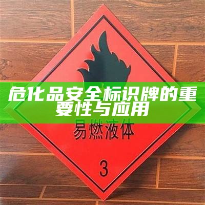 危化品安全标识牌的重要性与应用