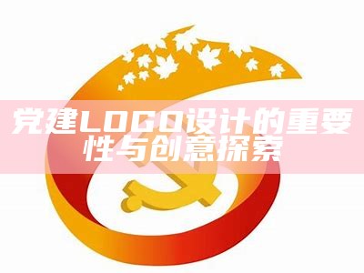 党建LOGO设计的重要性与创意探索