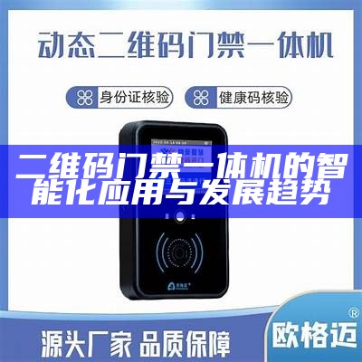 二维码门禁一体机的智能化应用与发展趋势