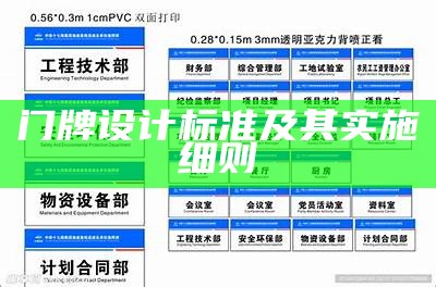 门牌设计标准及其实施细则