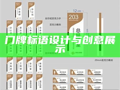 门牌标语设计与创意展示