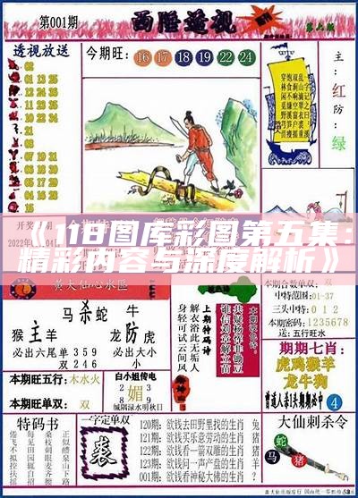 《118图库彩图第五集：精彩内容与深度解析》