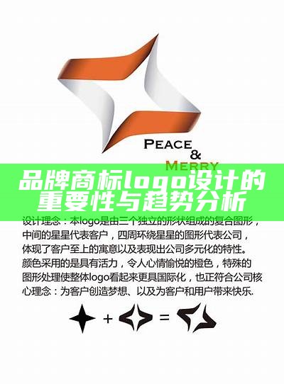 品牌商标logo设计的重要性与趋势分析