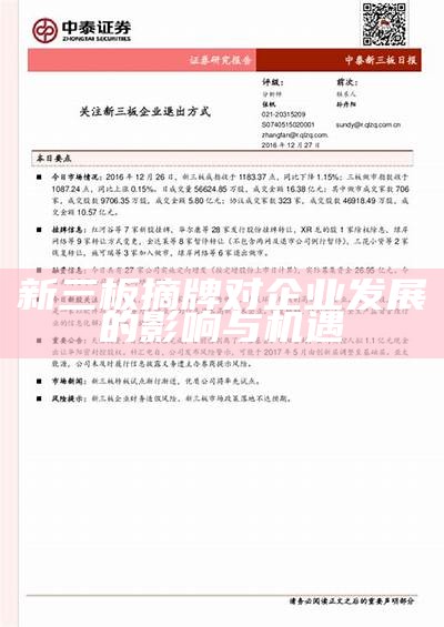 新三板摘牌对企业发展的影响与机遇