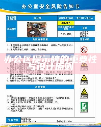 办公区提示牌的重要性与设计原则