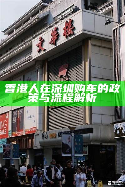 香港人在深圳购车的政策与流程解析