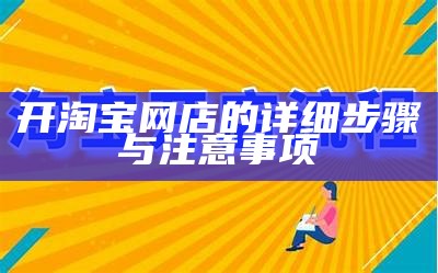 开淘宝网店的详细步骤与注意事项