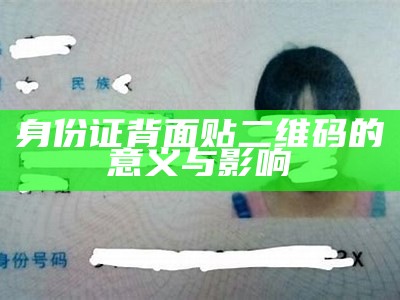 身份证背面贴二维码的意义与影响