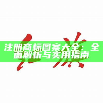 注册商标图案大全：全面解析与实用指南