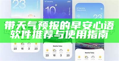 带天气预报的早安心语软件推荐与使用指南